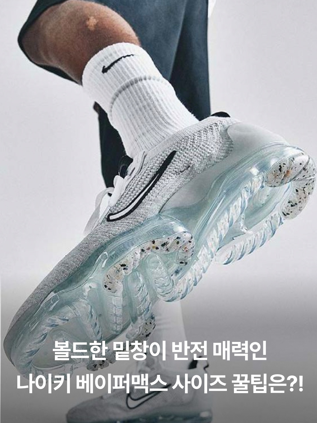 Nike Air VaporMax 2023 Flyknit Triple Black, Nike Air VaporMax 2023 Flyknit Pure Platinum Anthracite 착용 스타일 - 3