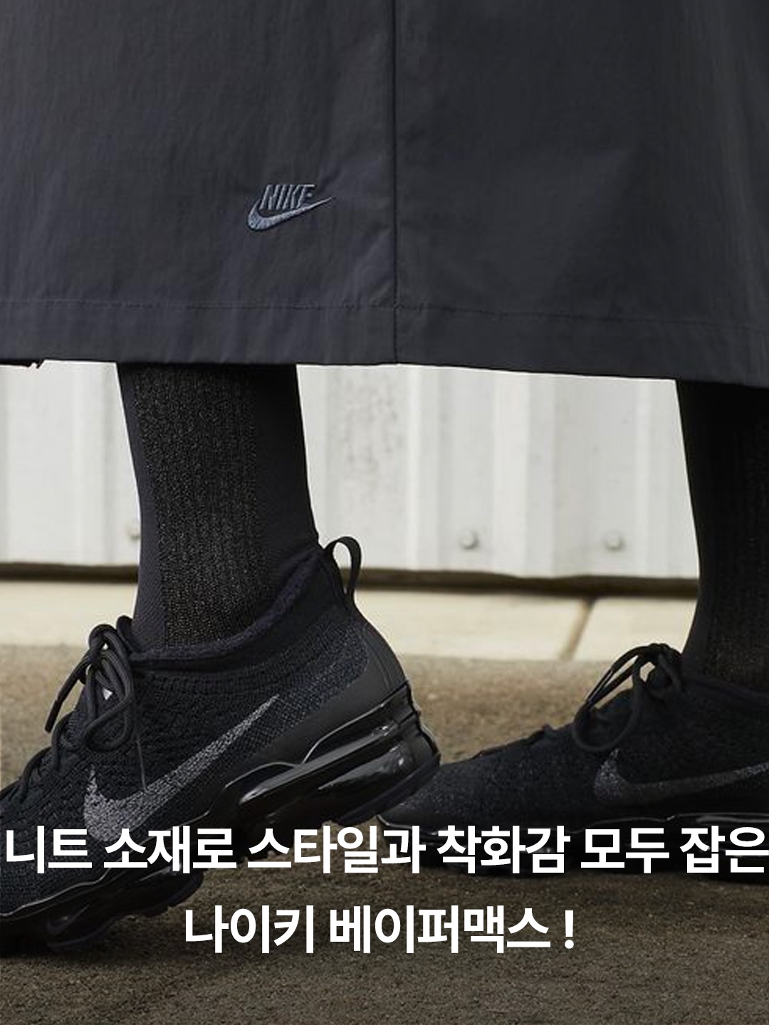 Nike Air VaporMax 2023 Flyknit Triple Black, Nike Air VaporMax 2023 Flyknit Pure Platinum Anthracite 착용 스타일 - 2