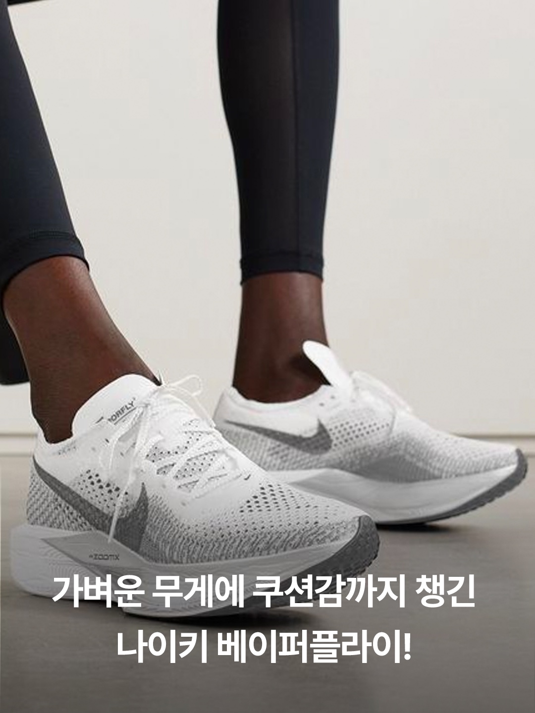 Nike ZoomX Vaporfly Next% 3 White Grey, Nike ZoomX Vaporfly Next% 3 Football Grey Racer Blue 착용 스타일 - 2