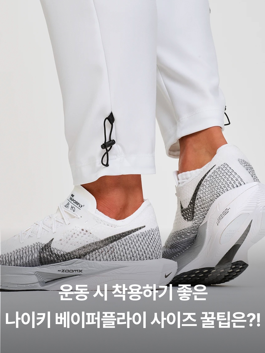 Nike ZoomX Vaporfly Next% 3 White Grey, Nike ZoomX Vaporfly Next% 3 Football Grey Racer Blue 착용 스타일 - 3