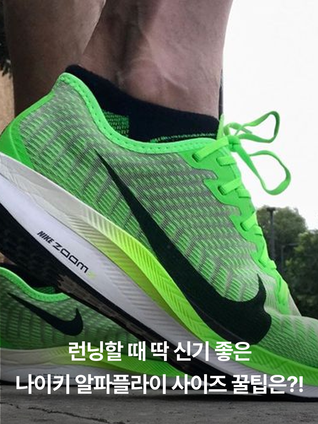 Nike Air Zoom Alphafly Next% 2 Eliud Kipchoge, Nike Air Zoom Alphafly Next% 2 Luminous Green Crimson Tint 착용 스타일 - 3