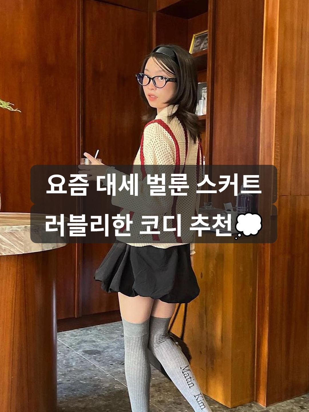 니히 벌룬 스커트 아이보리, (W) 자라 벌룬 스커트 팬츠 블랙 착용 스타일 - 1