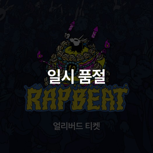 RAPBEAT 2024 얼리버드 티켓 2일권