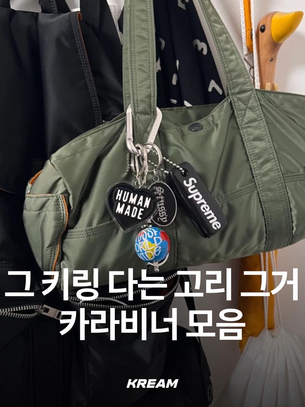 Human Made Carabiner 70mm Silver, Supreme CDW Delta Carabiner Silver - 24SS 착용 스타일 - 1