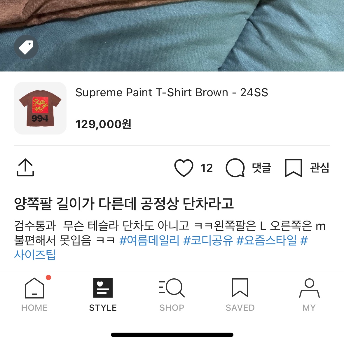 Supreme Paint T-Shirt Brown - 24SS 착용 스타일