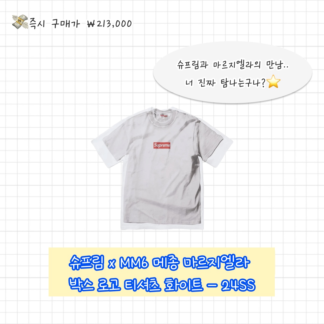 Supreme Box Logo T-Shirt White - 23FW, Supreme x MM6 Maison Margiela Box Logo T-Shirt White - 24SS 착용 스타일 - 3