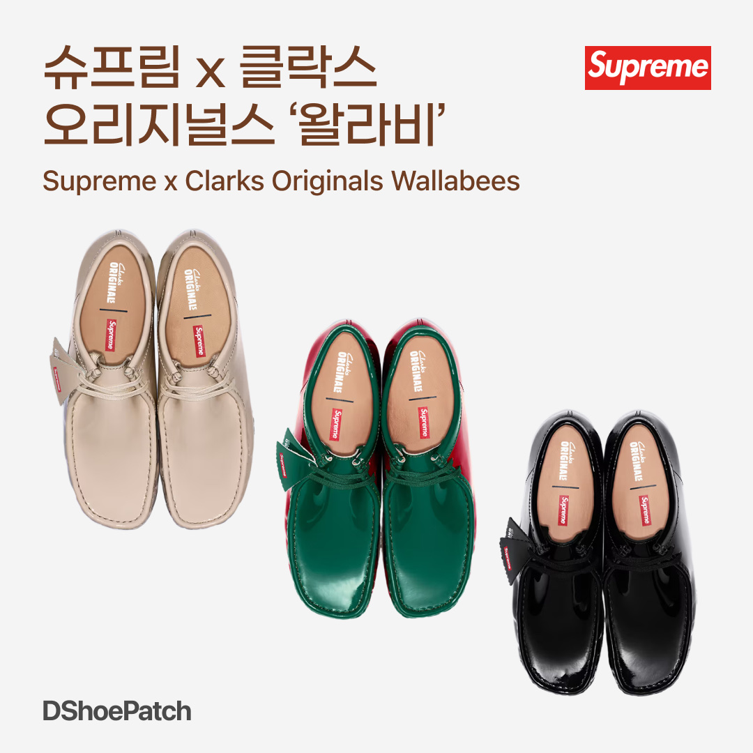 Clarks x Supreme Patent Leather Wallabee Cream, Clarks x Supreme Patent Leather Wallabee Black 착용 스타일 - 1