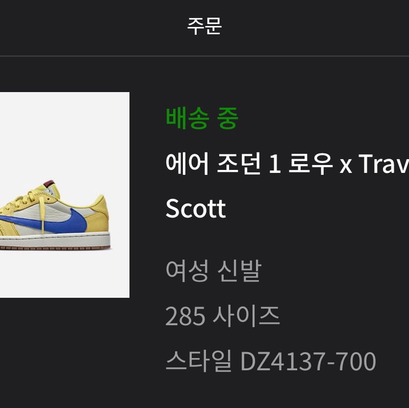 (W) Jordan 1 x Travis Scott Retro Low OG SP Canary 착용 스타일 - 1