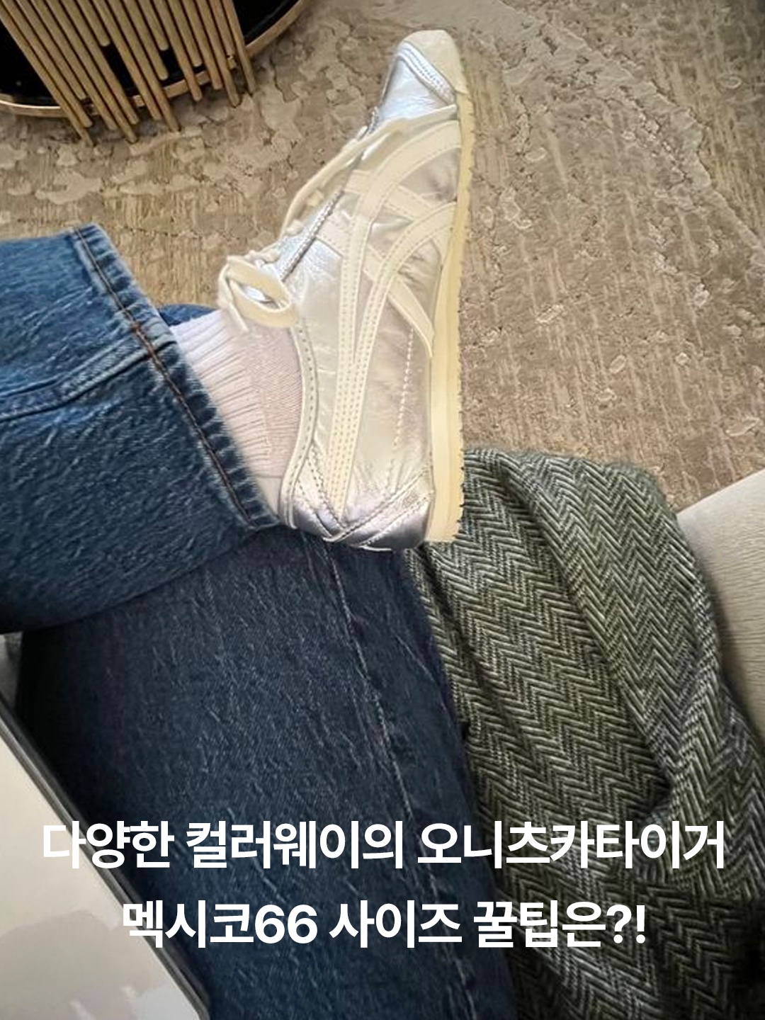 Onitsuka Tiger Tokuten White Navy, Onitsuka Tiger Mexico 66 Silver Off White 착용 스타일 - 3