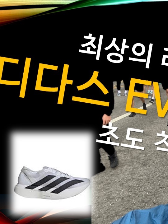 Adidas Adizero Adios Pro EVO 1 White Black 착용 스타일
