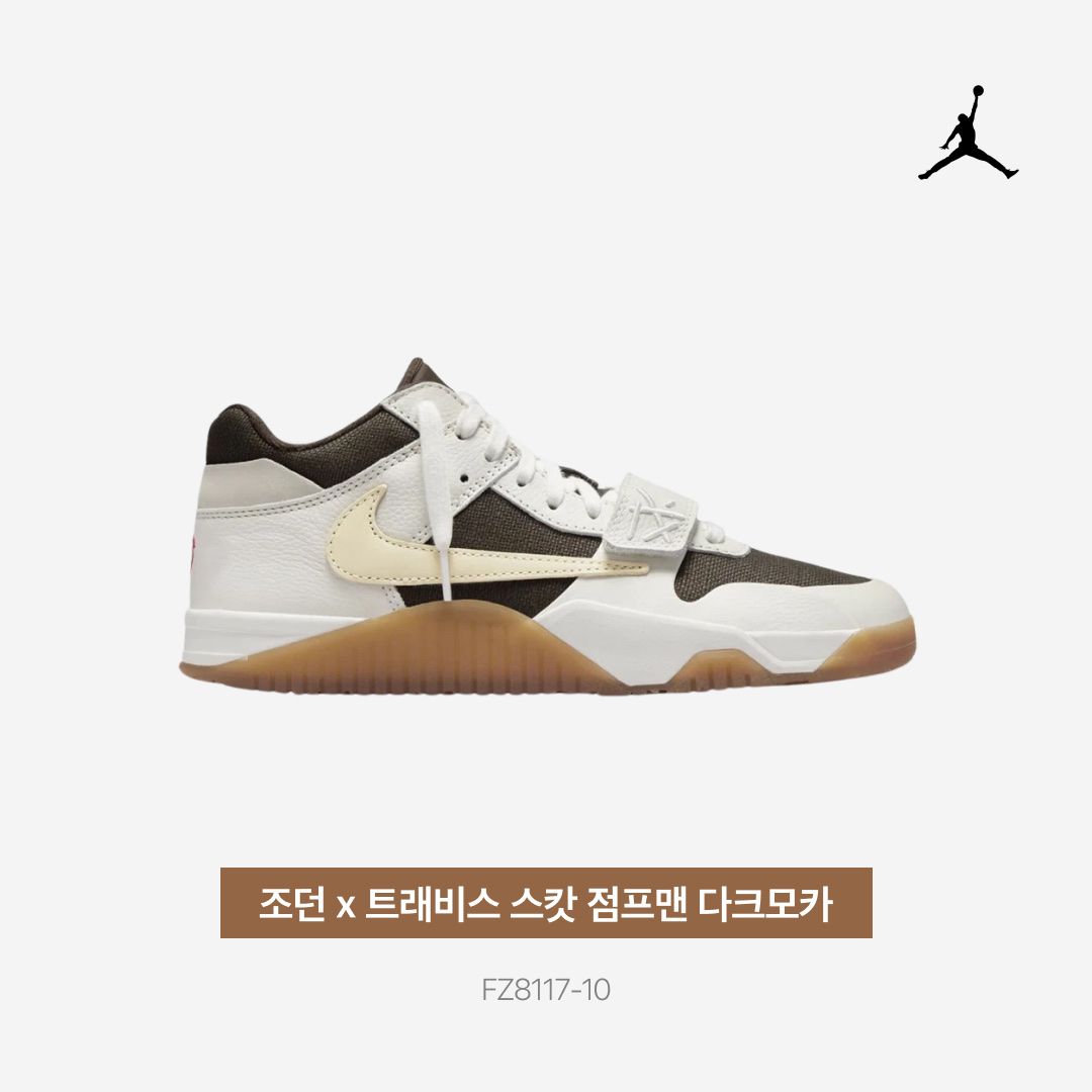 Jordan x Travis Scott Jumpman Jack TR Sail and Dark Mocha 착용 스타일 - 3