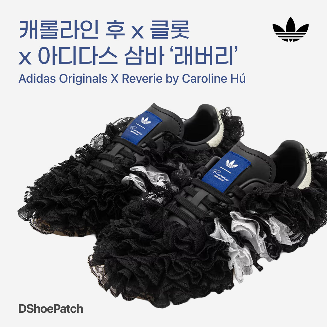 (W) Adidas x Caroline Hu Samba Lace Black, (W) Adidas x Caroline Hu Samba Lace Blue 착용 스타일 - 1