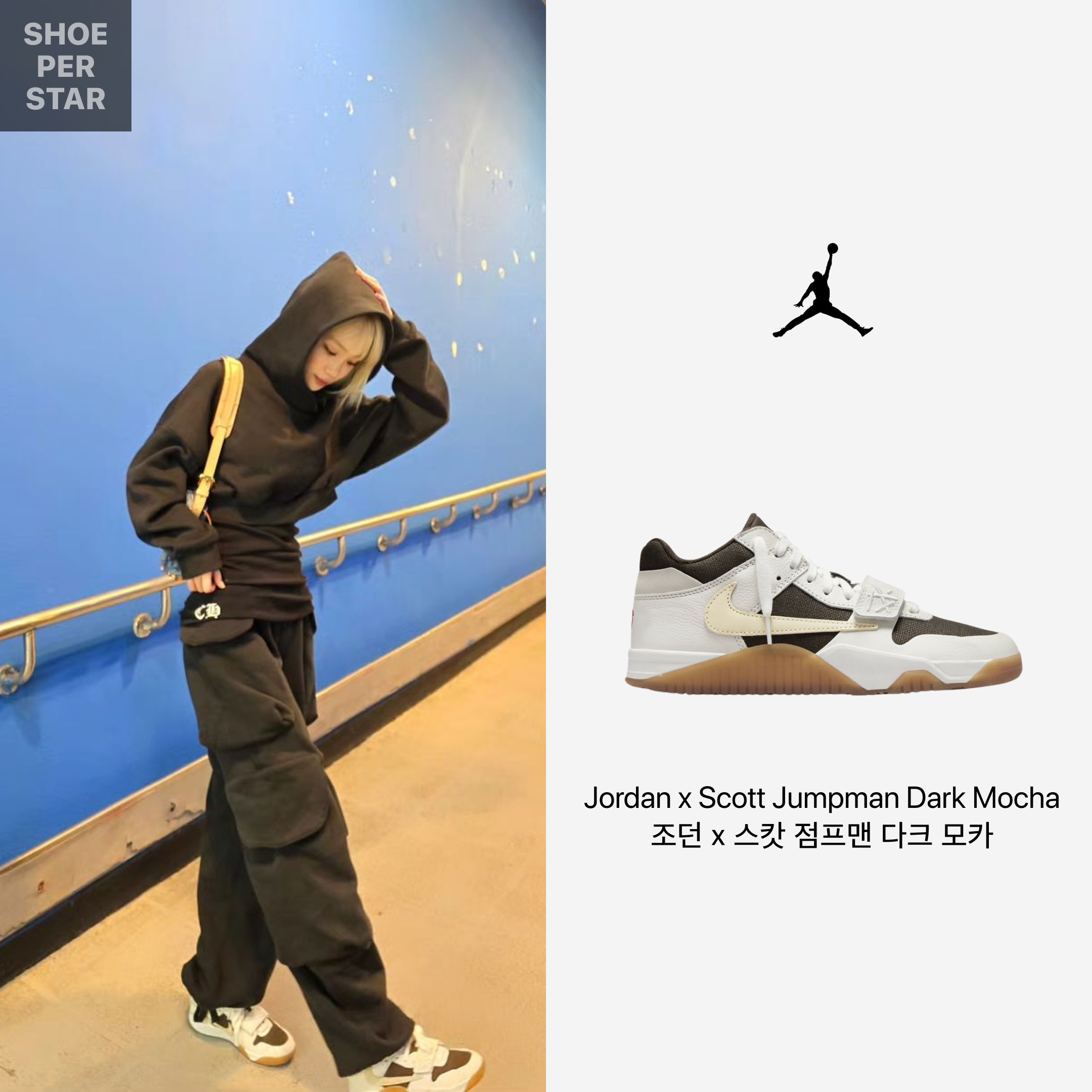 Jordan x Travis Scott Jumpman Jack TR Sail and Dark Mocha 착용 스타일 - 1