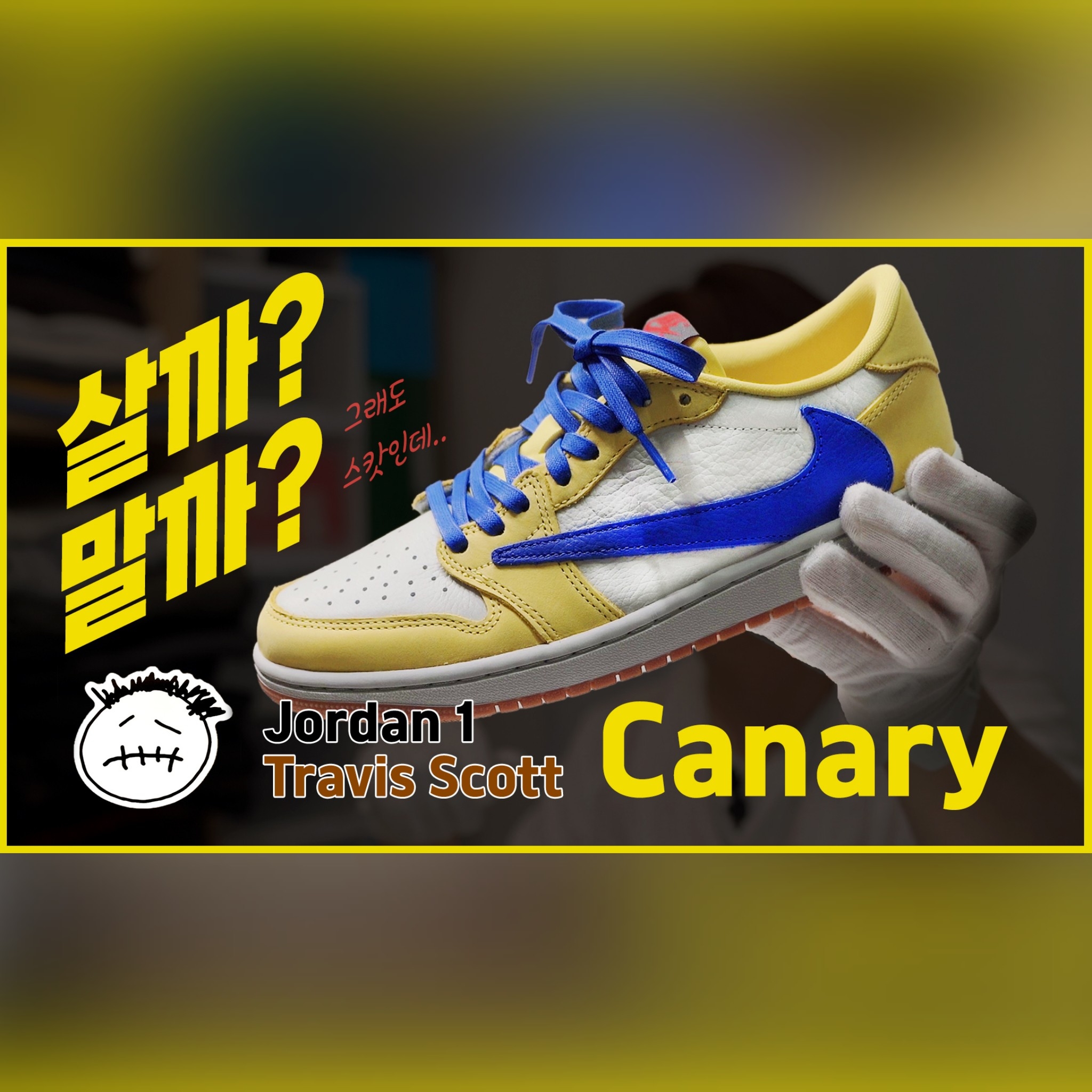 (W) Jordan 1 x Travis Scott Retro Low OG SP Canary 착용 스타일 - 1