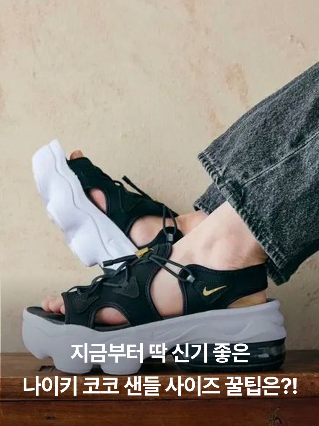 (W) Nike Air Max Koko Sandal Black, (W) Nike Air Max Koko Sandal Black White 착용 스타일 - 3