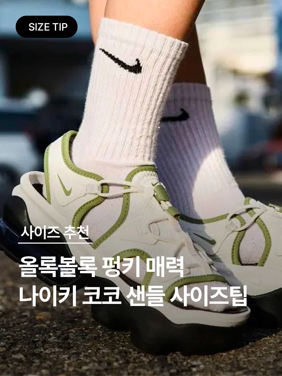 (W) Nike Air Max Koko Sandal Black, (W) Nike Air Max Koko Sandal Black White 착용 스타일 - 1