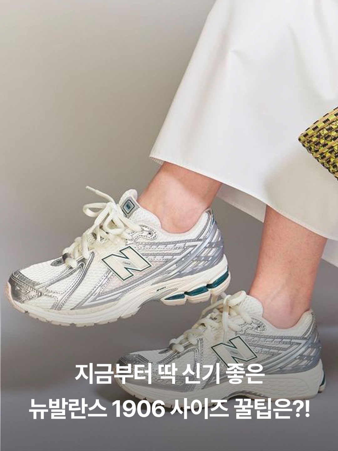 New Balance 1906R White Gold, New Balance 1906R Silver Metallic Sea Salt 착용 스타일 - 3