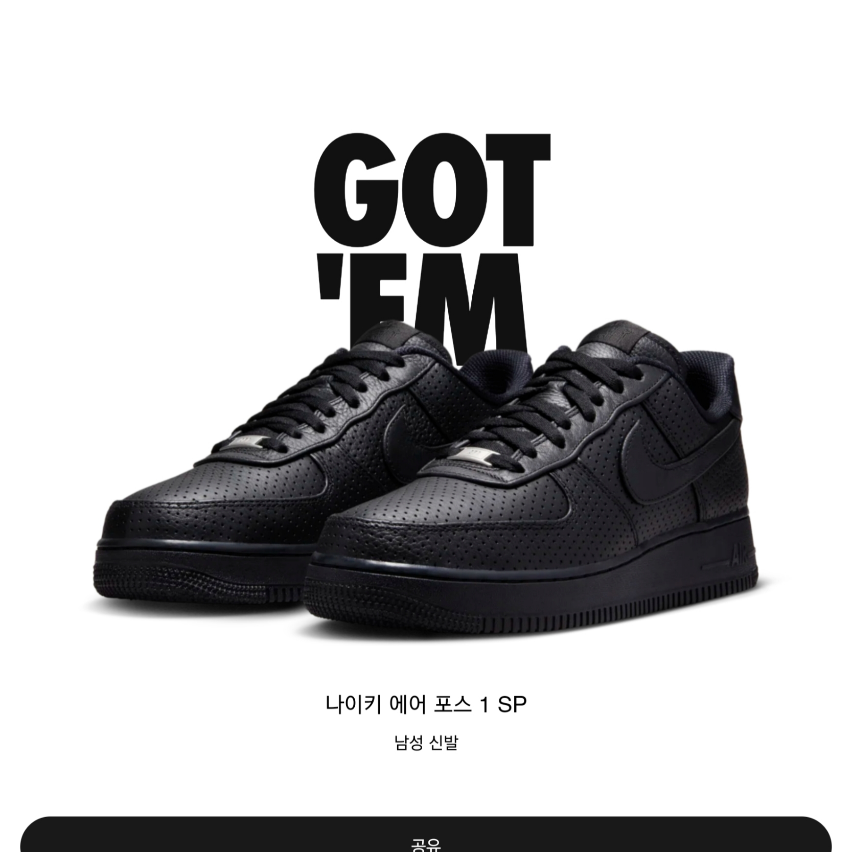 Nike Air Force 1 SP Black 착용 스타일