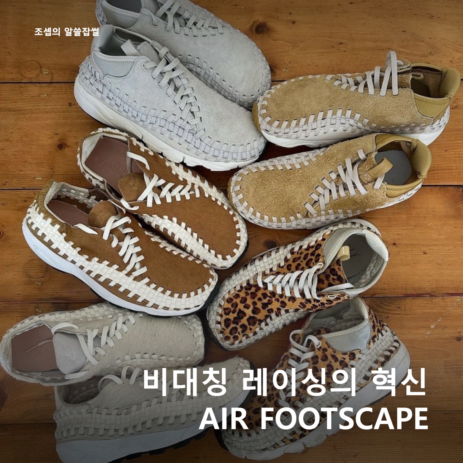 Nike Air Footscape Woven Chukka Leopard, (W) Nike Air Footscape Woven Natural and Brown 착용 스타일 - 1