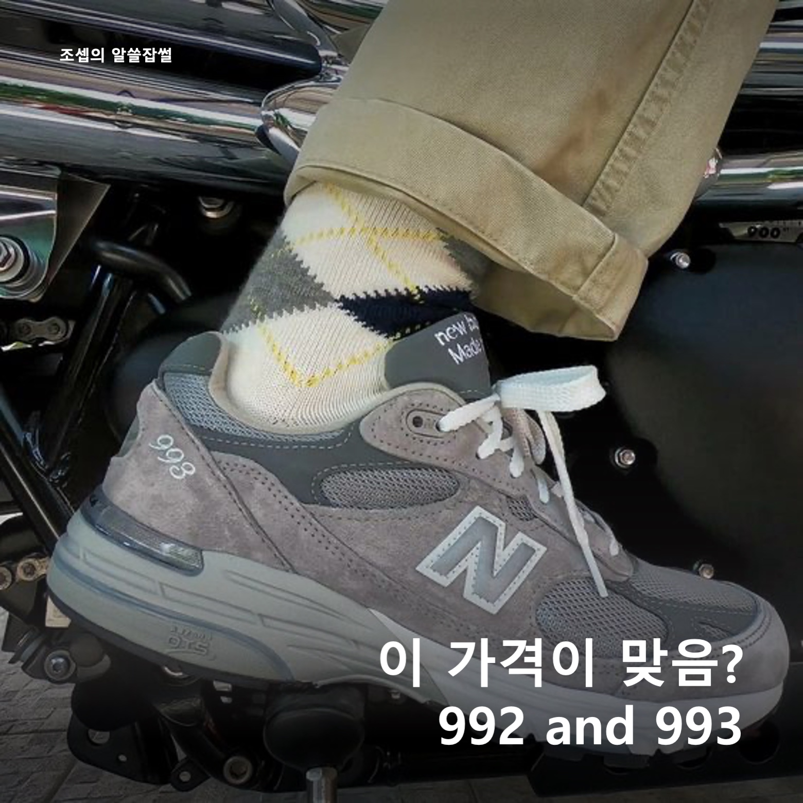 New Balance 993 Made in USA Grey - D Standard, New Balance 992 Made in USA Grey - D Standard 착용 스타일 - 1