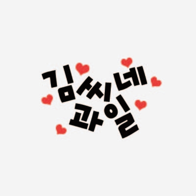 김씨네과일(Kims Fruits)