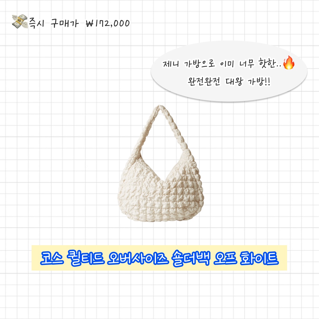 COS Quilted Micro Bag Silver, COS Quilted Oversized Shoulder Bag Off White Light Beige 착용 스타일 - 5