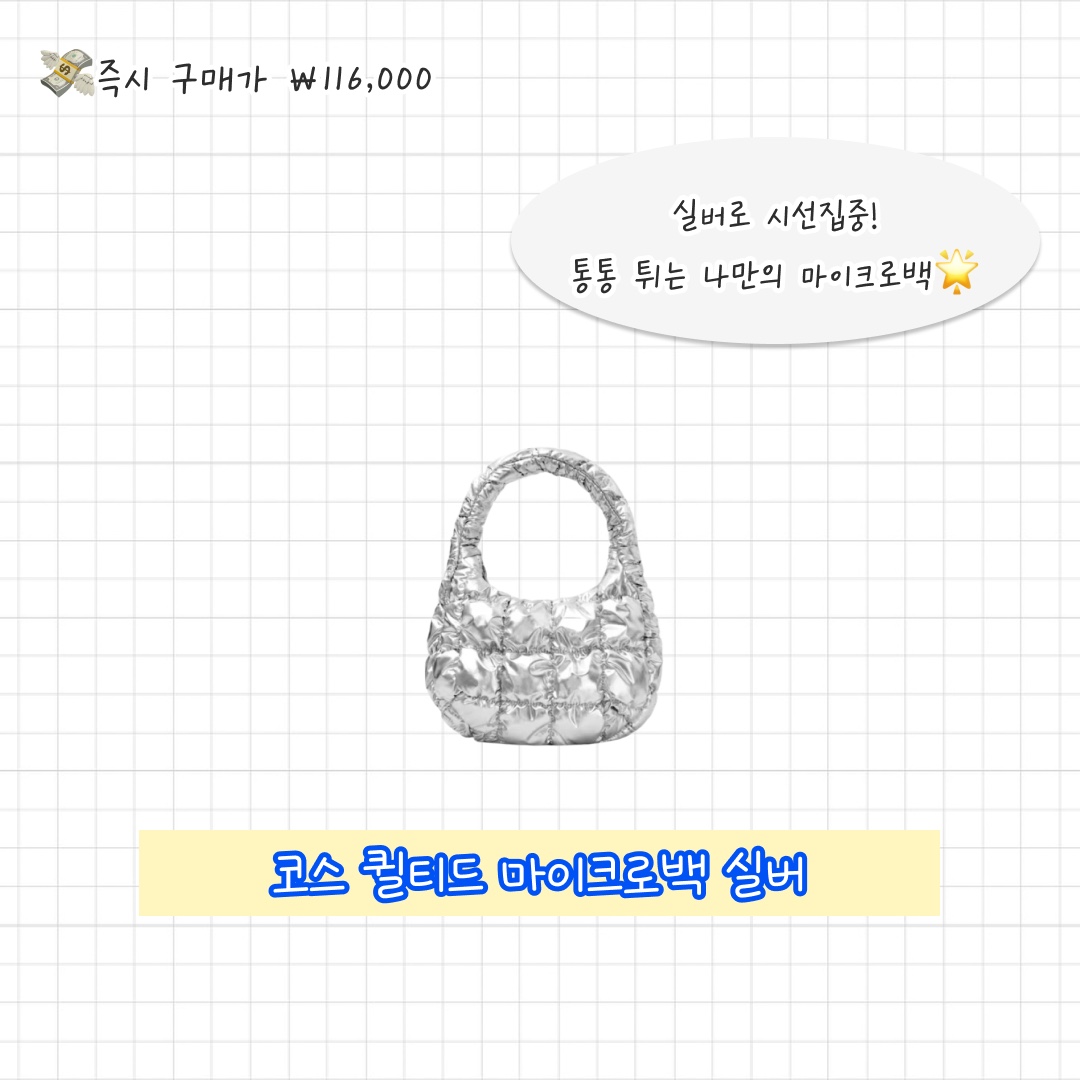 COS Quilted Micro Bag Silver, COS Quilted Oversized Shoulder Bag Off White Light Beige 착용 스타일 - 4