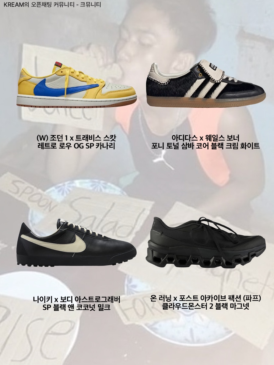 (W) Jordan 1 x Travis Scott Retro Low OG SP Canary, Adidas x Wales Bonner Pony Tonal Samba Core Black Cream White 착용 스타일 - 2