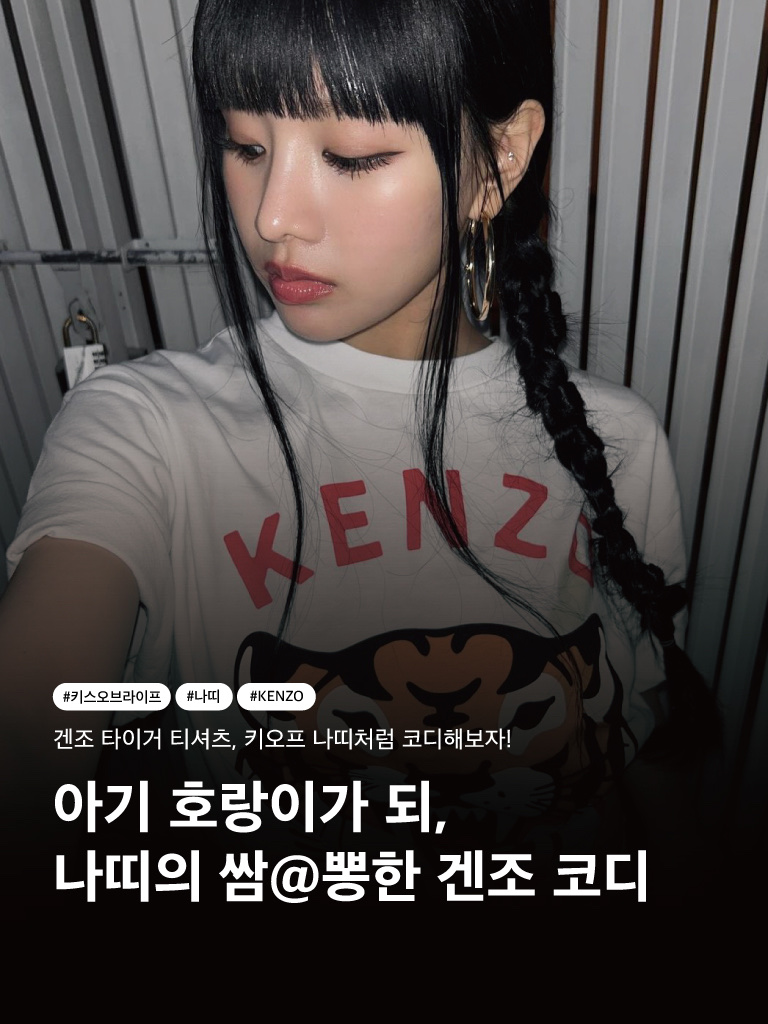 Kenzo Lucky Tiger T-Shirt Off White, Kenzo Lucky Tiger Oversize T-Shirt Black - 24FW 착용 스타일 - 1