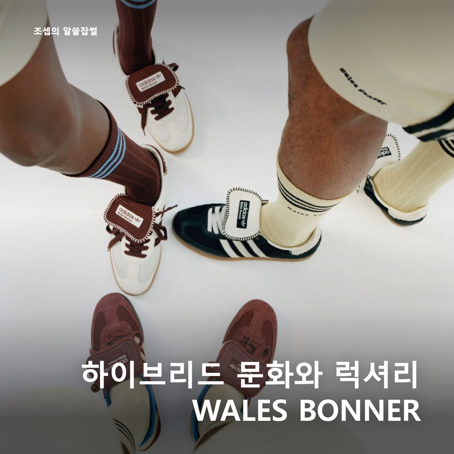 Adidas x Wales Bonner Pony Tonal Samba Core Black Cream White, Adidas x Wales Bonner Pony Tonal Samba Cream White Mystery Brown 착용 스타일 - 1