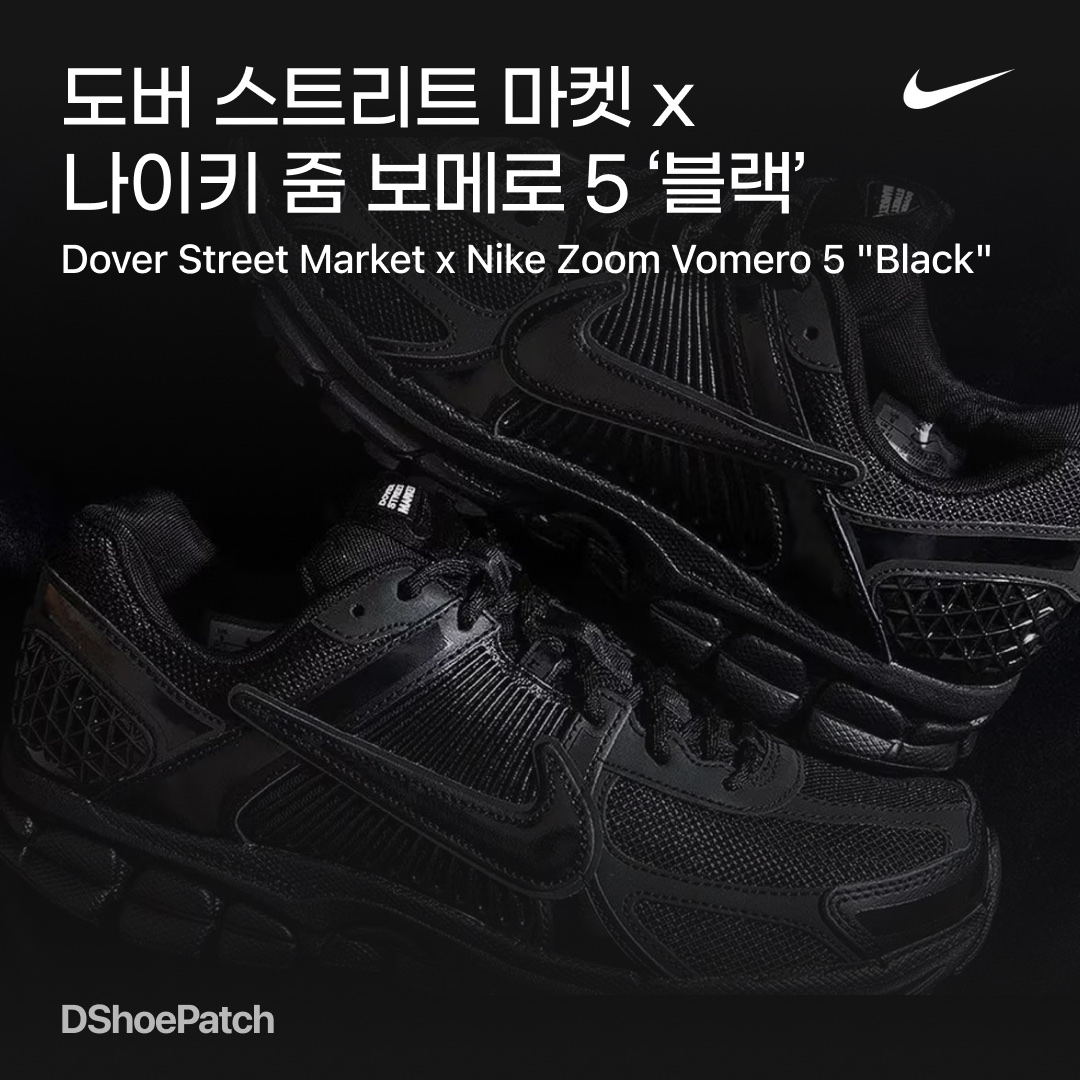 Nike x Dover Street Market Zoom Vomero 5 SP Black 착용 스타일 - 1