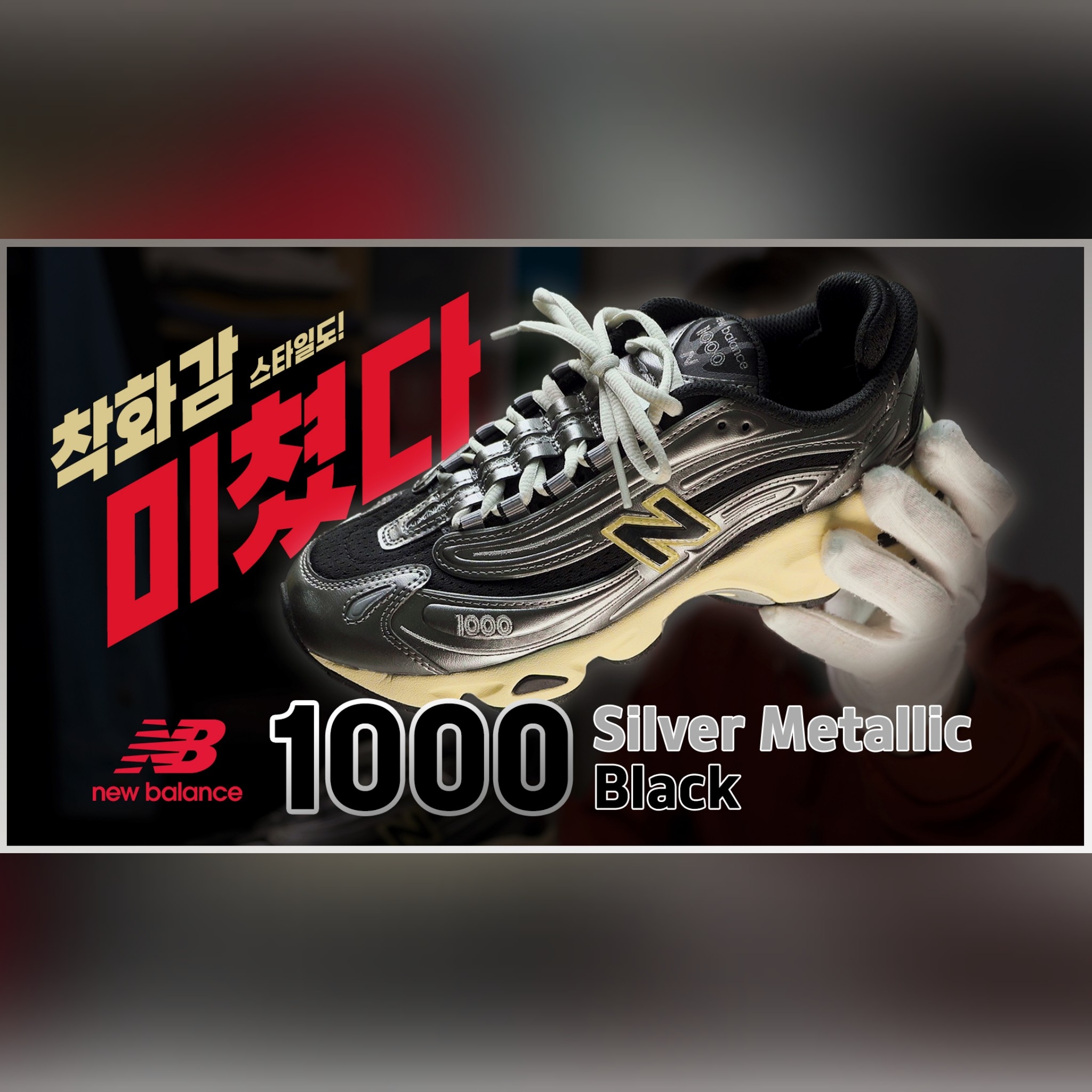 New Balance 1000 Silver Metallic Black 착용 스타일 - 1