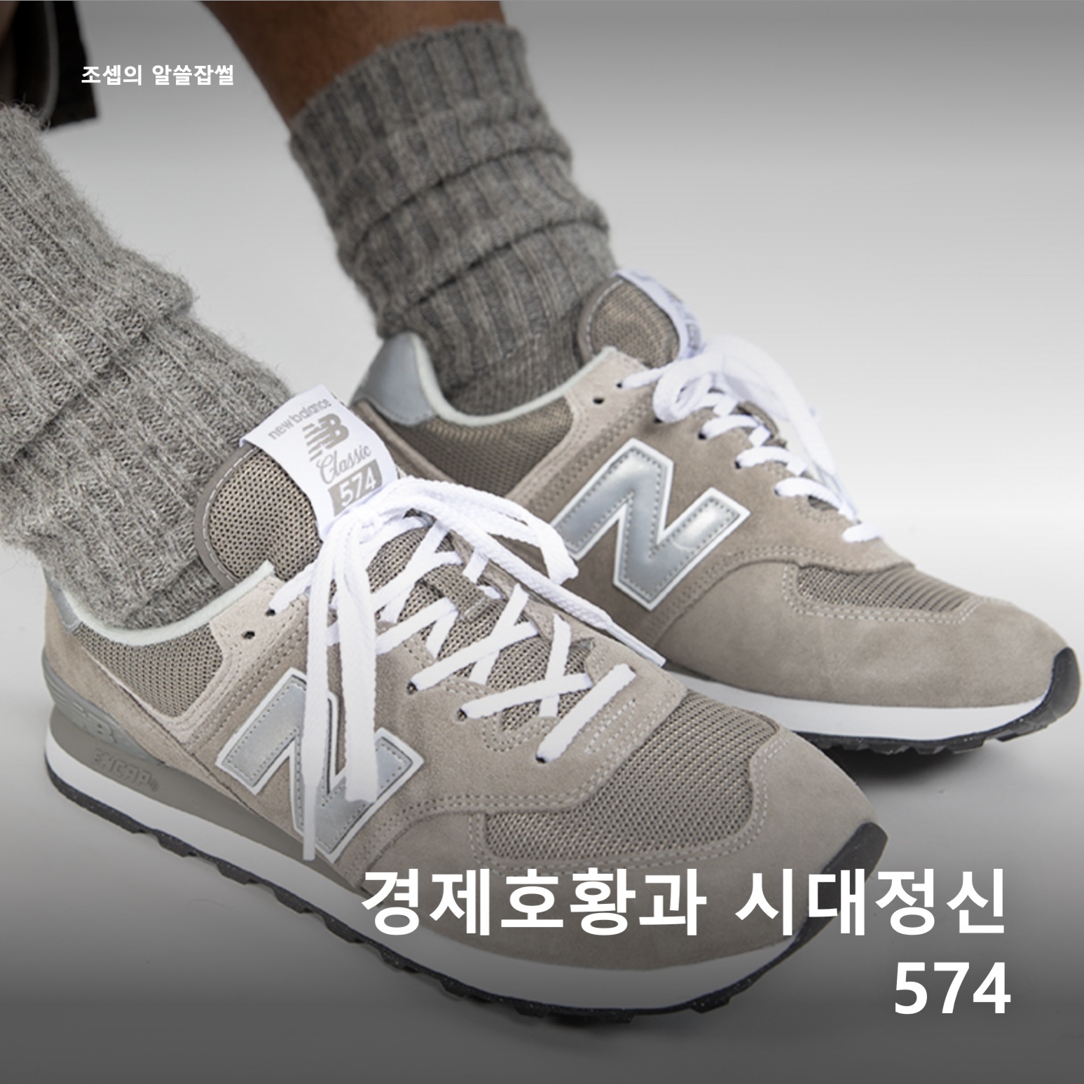 New Balance 574 Worn By Anyone Grey - D Standard, New Balance x Pottery 574 Premium Soft Grey 착용 스타일 - 1