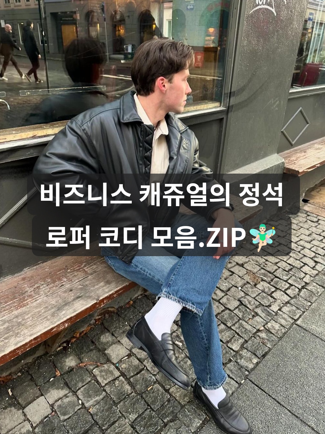 JOSEPHT Shanghai Black 착용 스타일 - 1
