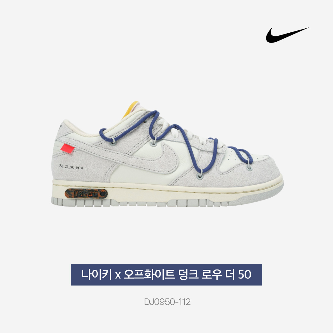 Nike x Off-White Dunk Low The 50 - Lot 18 착용 스타일 - 3