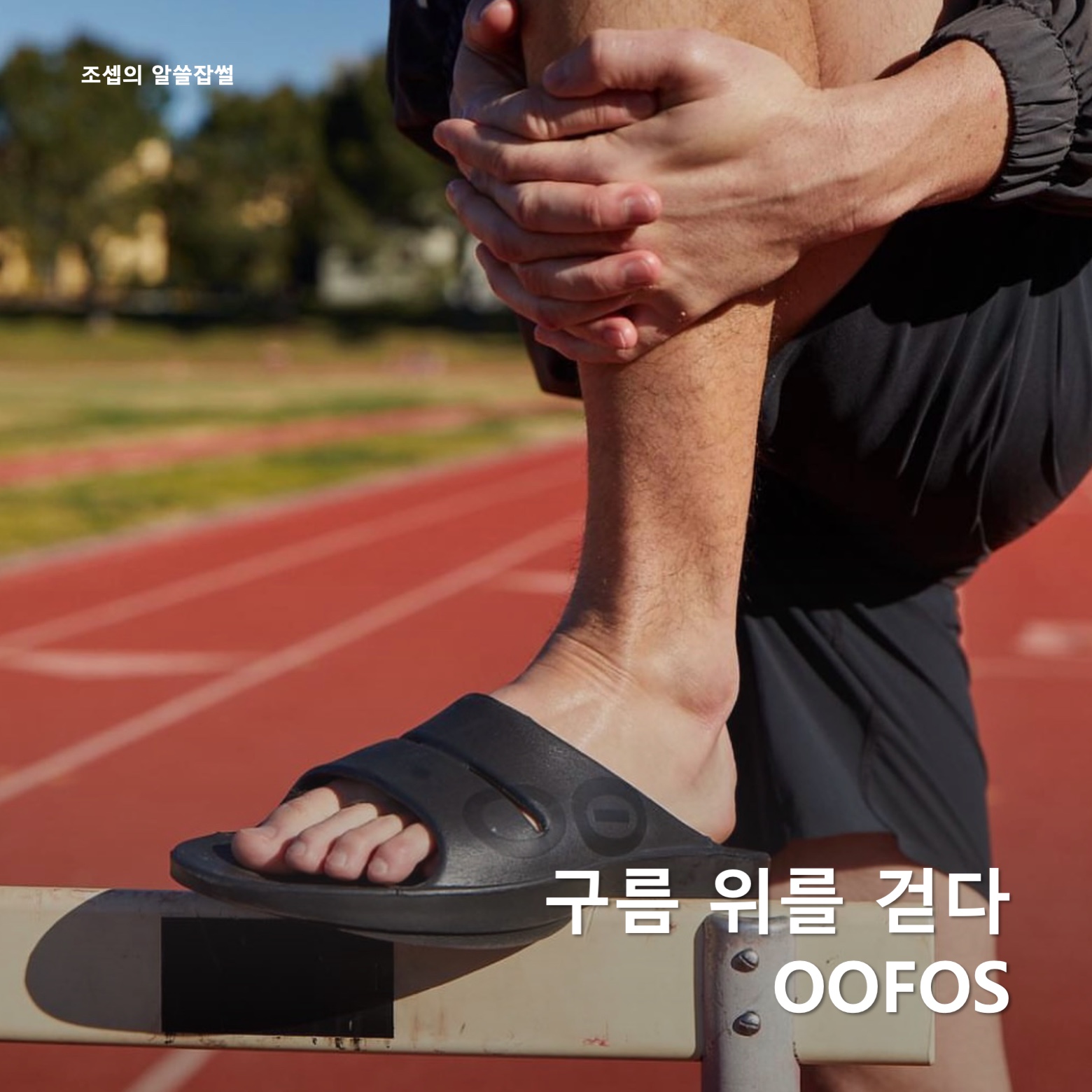 Oofos x Takahiromiyashita The Soloist The Day The Whole World Went Away Flip-Flop Black, Oofos x Takahiromiyashita The Soloist The Day The Whole World Went Away Clog Black 착용 스타일 - 1