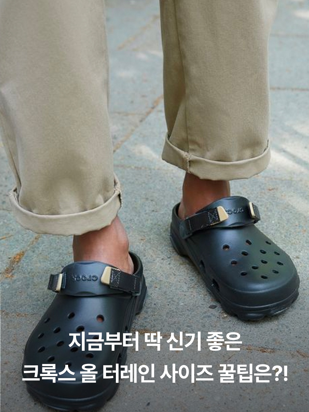 Crocs Classic All Terrain Clog Beige, Crocs All Terrain Clog Black 착용 스타일 - 3