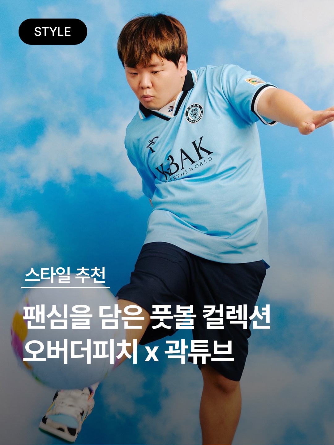 [예약 배송] Over The Pitch x KBAK Jersey Home Blue, [예약 배송] Over The Pitch x KBAK Woven Sweat Top Blue 착용 스타일 - 1