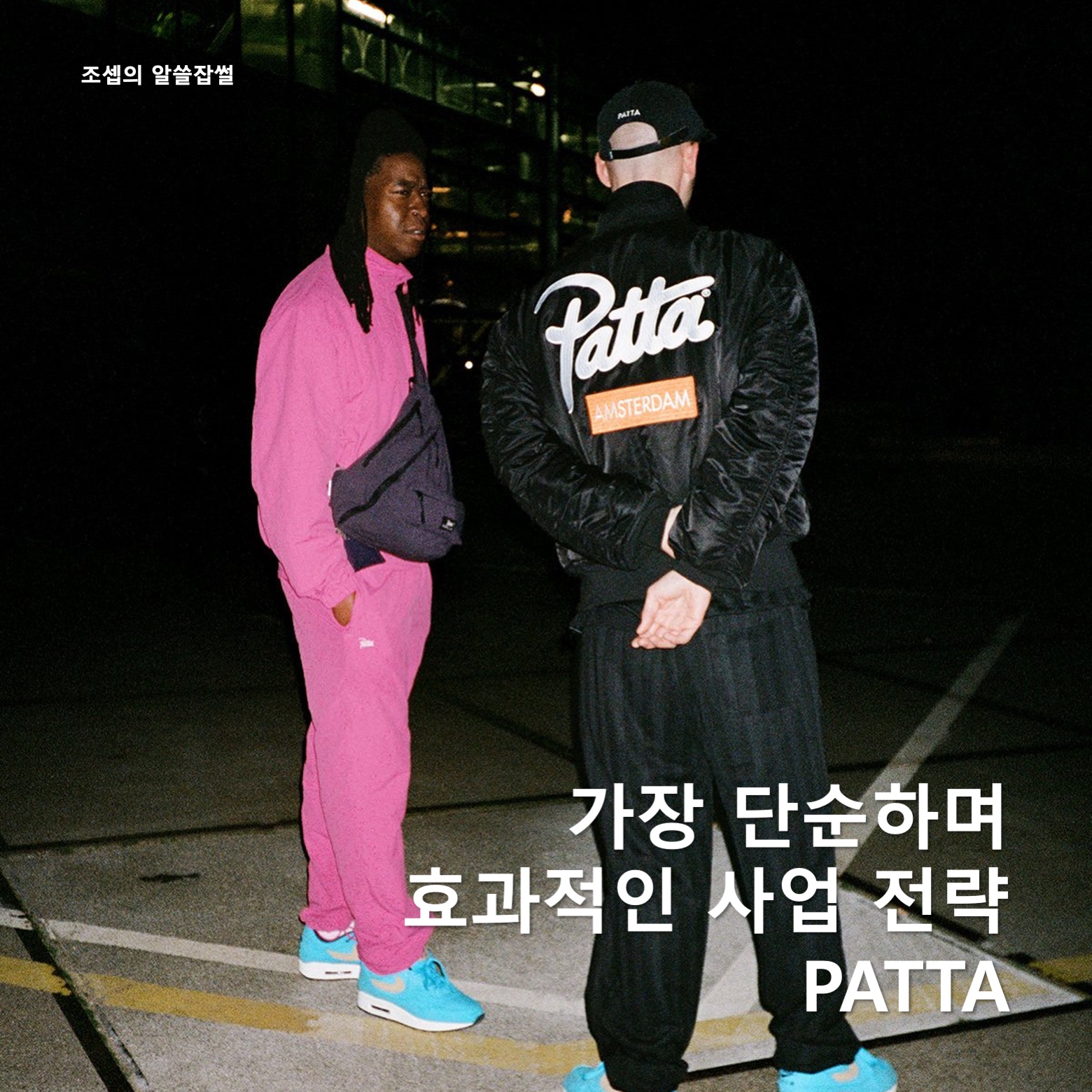 Nike x Patta Varsity Jacket Black Yellow - Asia, Stussy x Patta Boxing Short Black 착용 스타일 - 1