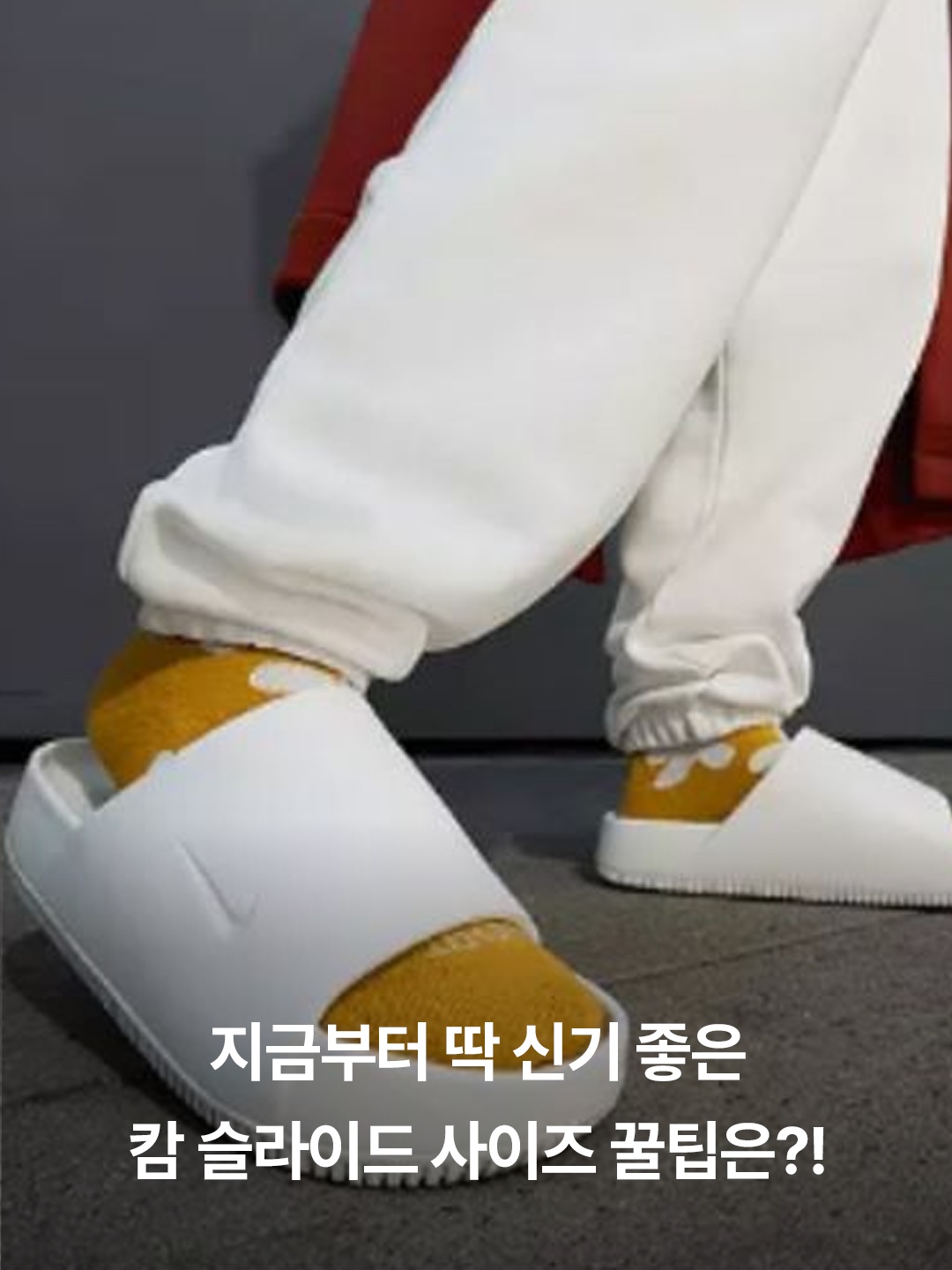 Nike Calm Slide Sesame, Nike Calm Slide Sail 착용 스타일 - 3