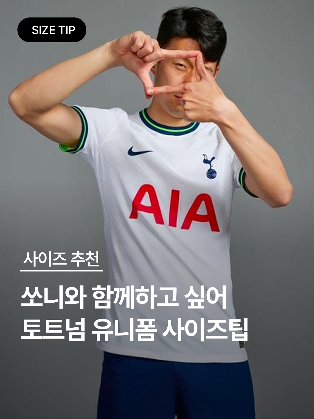 Nike Tottenham Hotspur 2024/25 Dri-Fit Stadium Home Jersey White (Non Marking Ver.), Nike Tottenham Hotspur 2023/24 Dri-Fit Stadium Home Jersey White (Non Marking Ver.) 착용 스타일 - 1