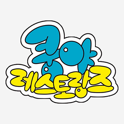 쿵야 레스토랑즈(KYZ)