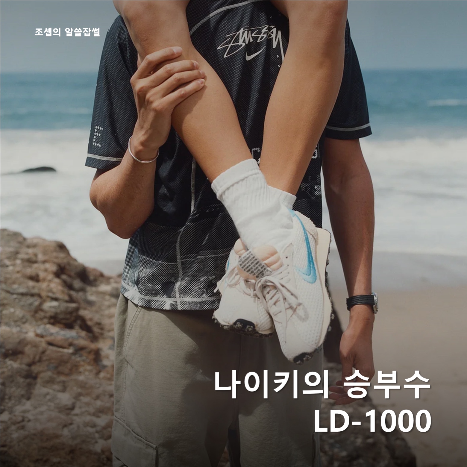 Nike x Stussy LD-1000 SP Phantom Aquarius Blue, Nike x Stussy LD-1000 SP Action Green and Black 착용 스타일 - 1