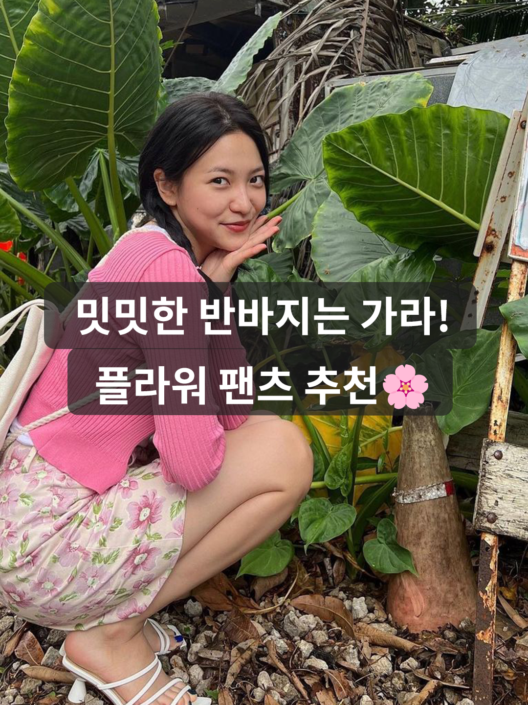 SIO Jacuard Mini Skirt Pink, Supreme x The North Face Trekking Zip-Off Belted Pants Flowers - 22SS 착용 스타일 - 1