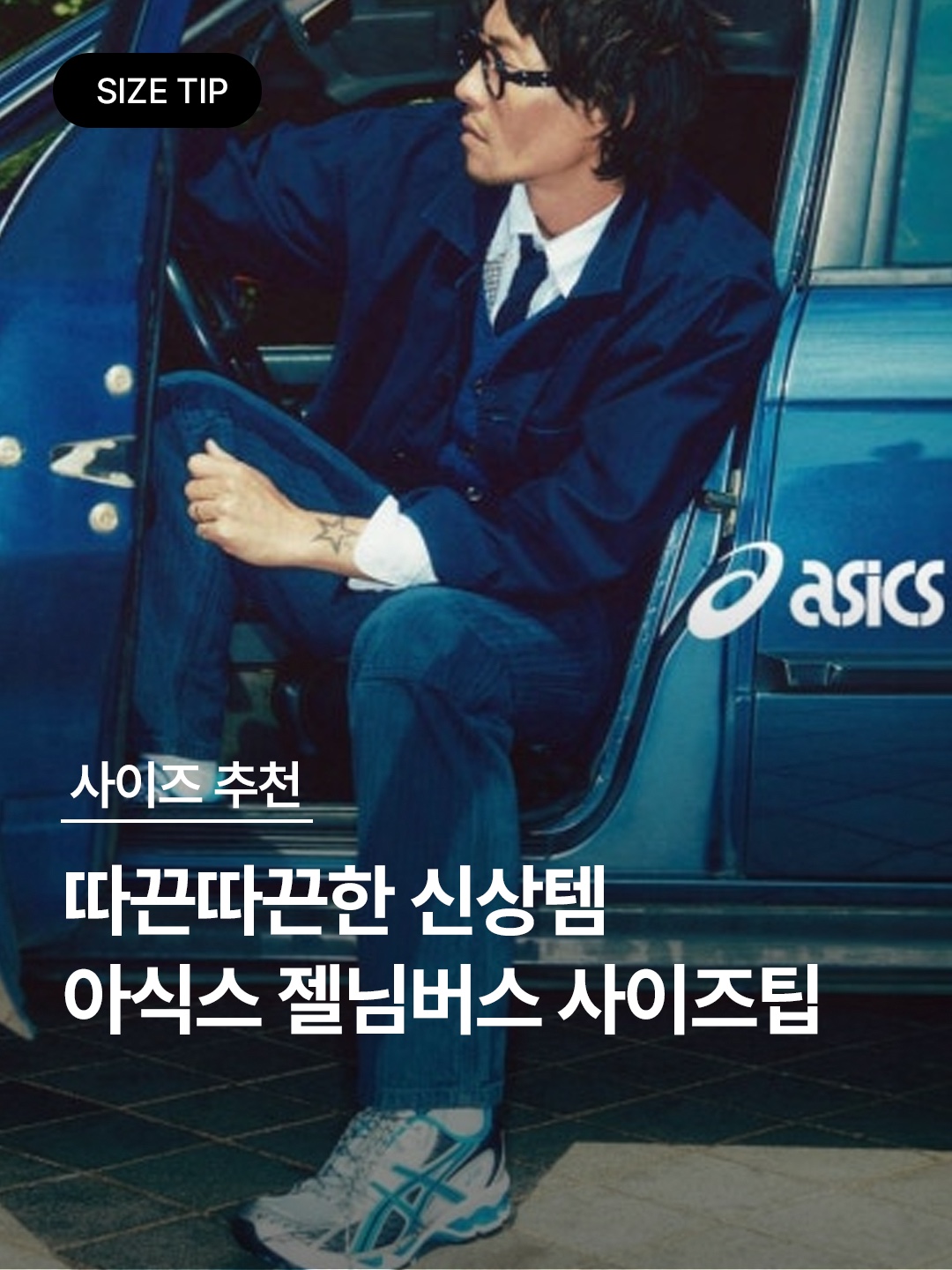 Asics Gel-Nimbus 10.1 White Directoire Blue, Asics Gel-Nimbus 10.1 Ocean Haze Pure Silver 착용 스타일 - 1