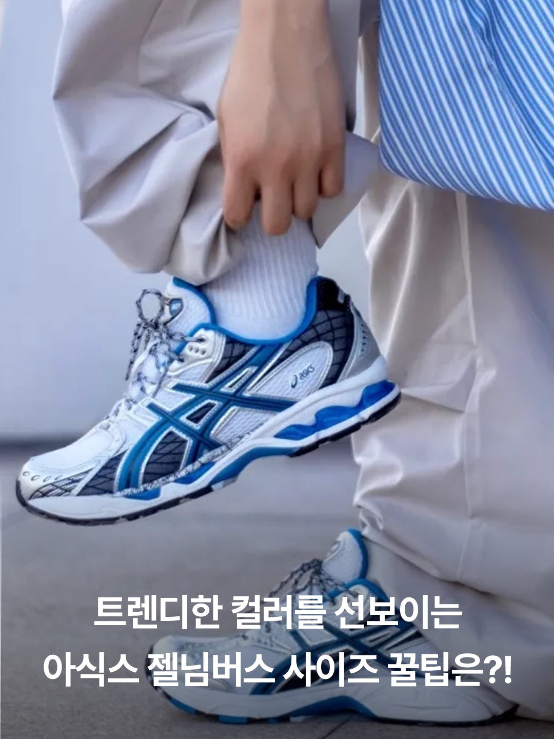 Asics Gel-Nimbus 10.1 White Directoire Blue, Asics Gel-Nimbus 10.1 Ocean Haze Pure Silver 착용 스타일 - 3