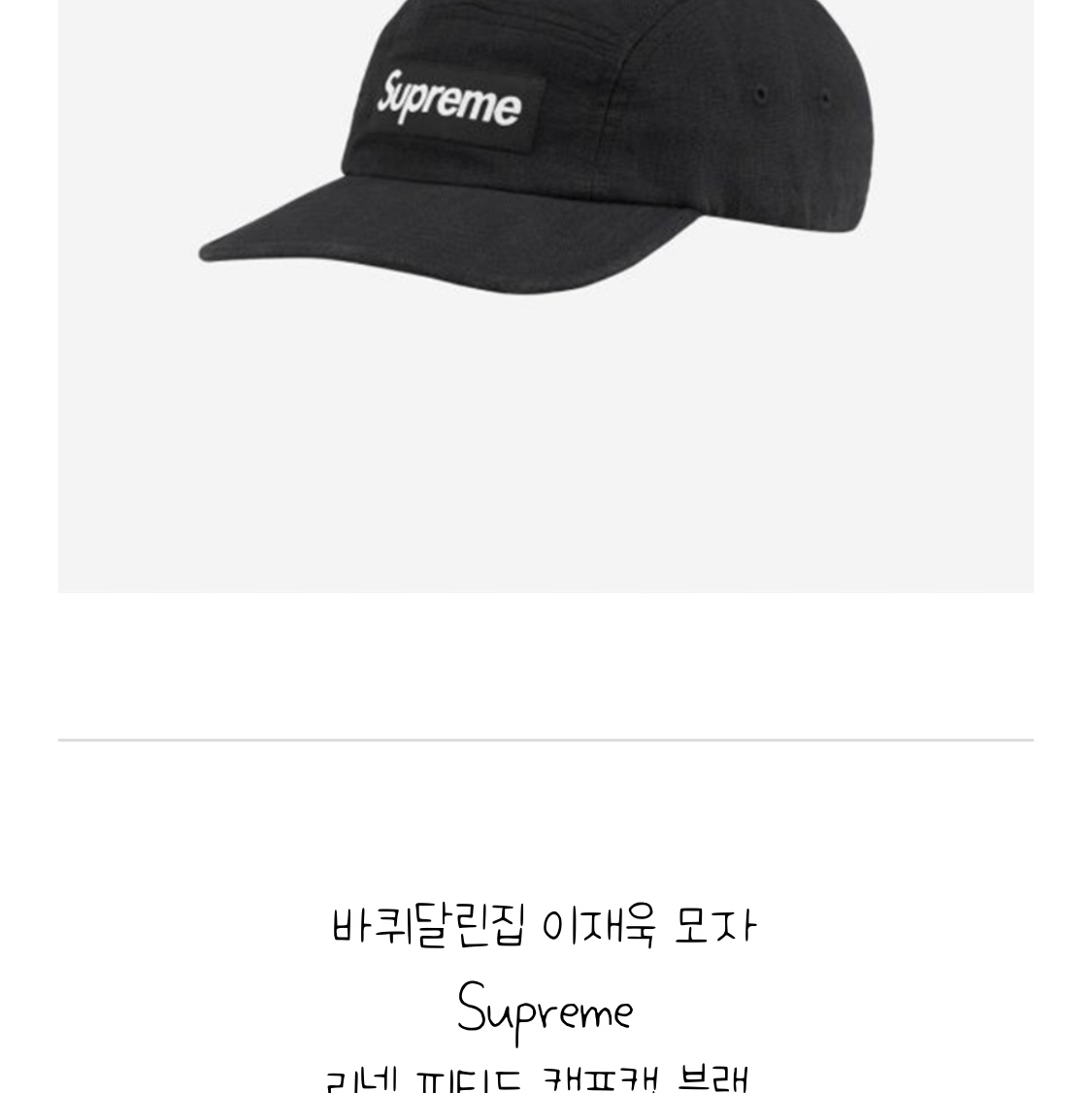 Supreme Linen Fitted Camp Cap Black - 22SS 착용 스타일 - 2