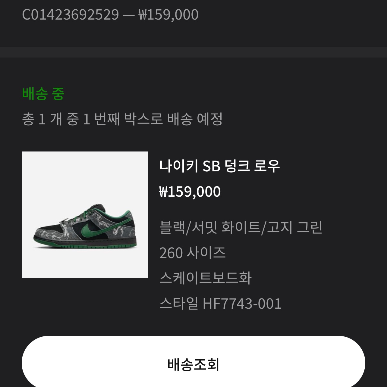 Nike x There SB Dunk Low Pro Anthracite and Gorge Green 착용 스타일