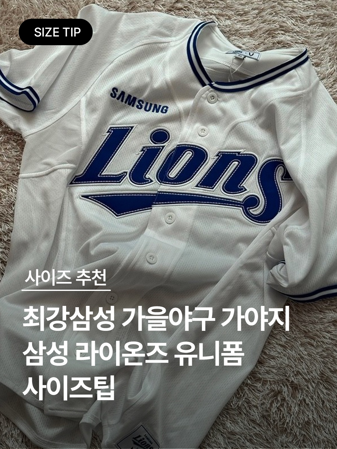 Samsung Lions 2024 Professional 02 Old Uniform White (Non Marking Ver.), Samsung Lions 2024 Professional Home Uniform White (Non Marking Ver.) 착용 스타일 - 1