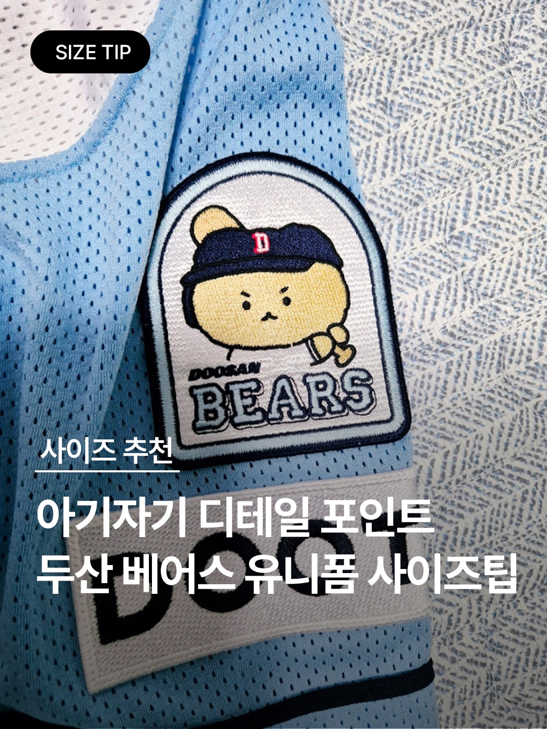 Doosan Bears x Manggom Authentic Uniform White Patch Ver. 1 (Non Marking Ver.), Doosan Bears x Manggom Replica Uniform White (Non Marking Ver.) 착용 스타일 - 1
